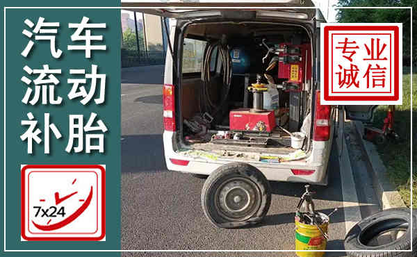大渡口汽车流动补胎,附近补胎电话