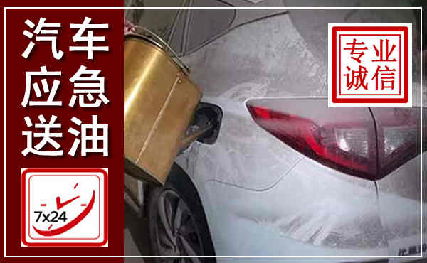 大渡口汽车送油救援,附近上门送油电话
