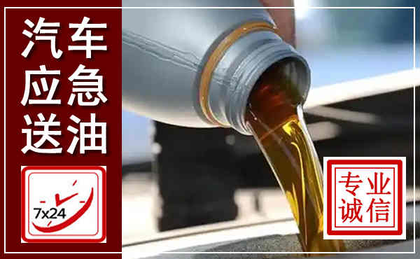 大渡口汽车送燃油救援,附近上门送燃油电话