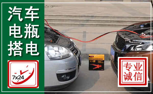 大渡口汽车搭电,附近电瓶搭电救援电话