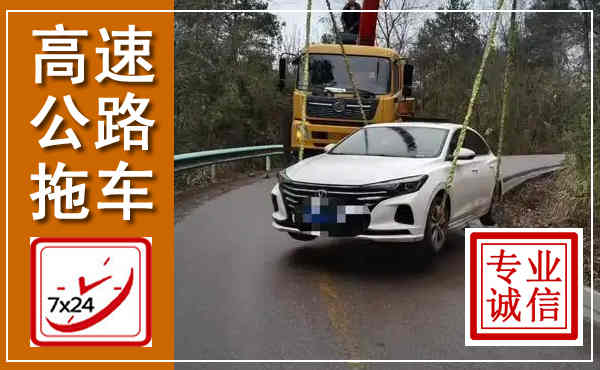 大渡口高速公路拖车,附近高速公路拖车救援电话