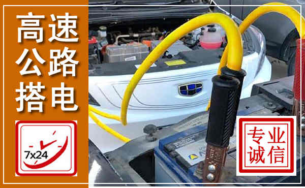 大渡口高速公路汽车搭电,中途电瓶维修电话