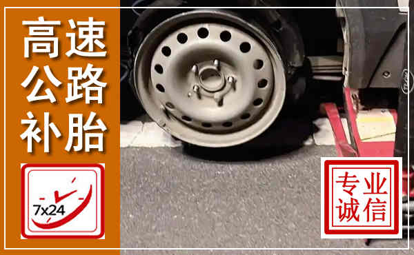 大渡口高速公路流动补胎,汽车换轮胎电话