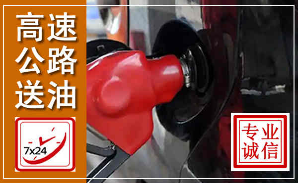 大渡口高速公路汽车送油,汽车救援送油电话